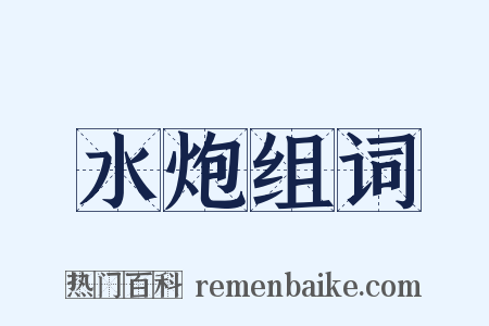 水炮组词是什么意思的图片